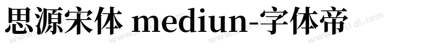 思源宋体 mediun字体转换